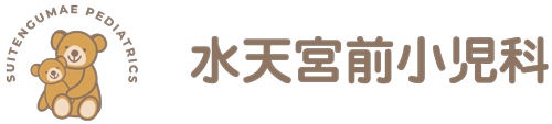 水天宮前小児科
